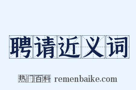 聘请近义词是什么意思的图片